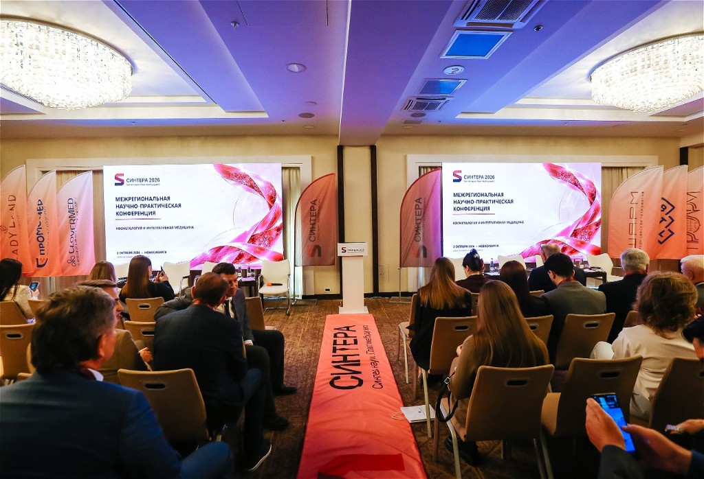 Зал конференции СИНТЕРА 2026 в Новосибирске
