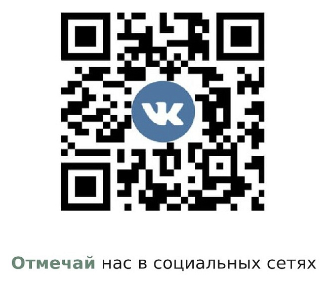 Скидка за отметку в социальных сетях!